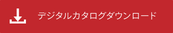 この商品カタログをダウンロードする