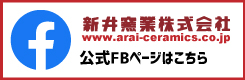 新井窯業フェイスブックページ