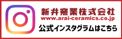 新井窯業インスタグラムページ