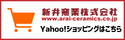 新井窯業ヤフーショッピングページ