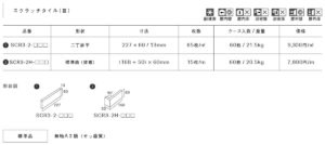 スクラッチタイルⅢ 仕様
