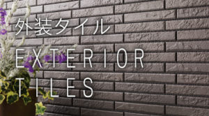 外装タイル　新井窯業