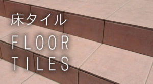床タイル　新井窯業