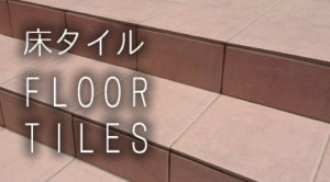 床タイル　新井窯業