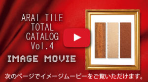 ARAI TILE TOTAL CATALOG Vol.4 IMAGE MOVIE 新井窯業タイル総合カタログVol.4　イメージムービー