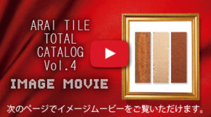 ARAI TILE TOTAL CATALOG Vol.4 IMAGE MOVIE 新井窯業タイル総合カタログVol.4　イメージムービー