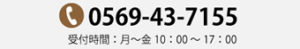 新井窯業　電話番号　TEL 0569-43-7155