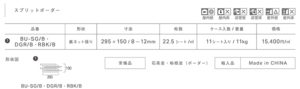 スプリットボーダー仕様